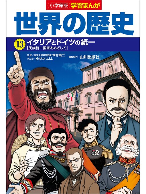 小林たつよし作の小学館版学習まんが　世界の歴史　１３　イタリアとドイツの統一の作品詳細 - 貸出可能